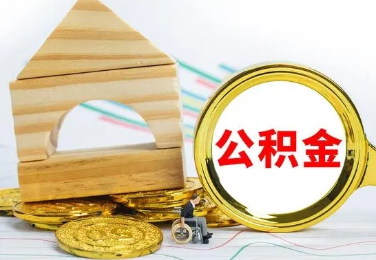 潜江北京公积金2025年最新标准（公积金6个档次一览表）