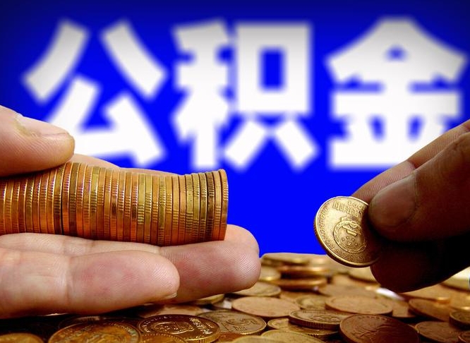 潜江公积金账户封存是怎么提回事（公积金账户封存状态能全部取出来吗）